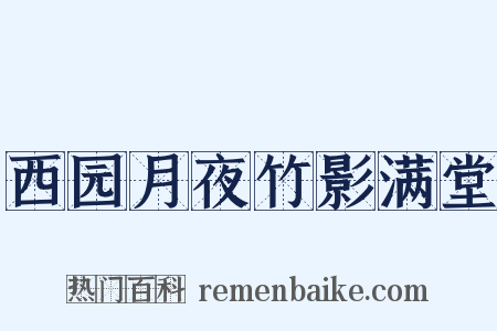 西园月夜竹影满堂是什么意思的图片